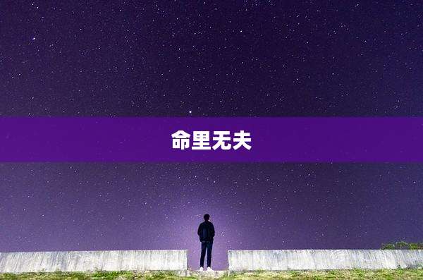 命里无夫