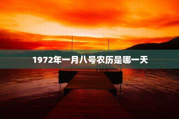 1972年一月八号农历是哪一天
