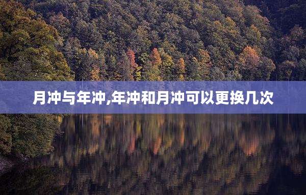 月冲与年冲,年冲和月冲可以更换几次