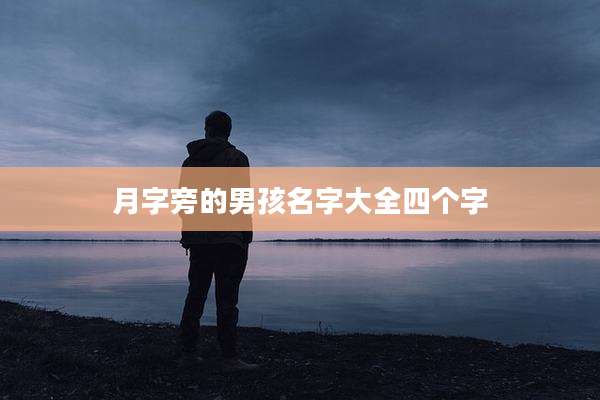 月字旁的男孩名字大全四个字