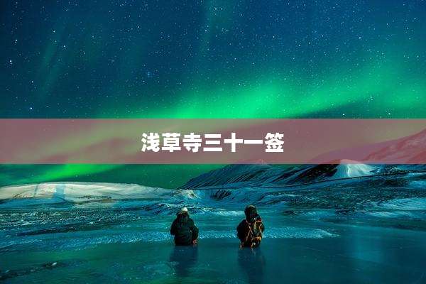 浅草寺三十一签