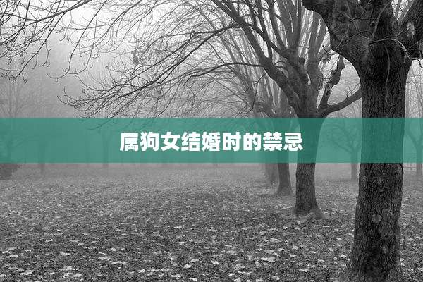 属狗女结婚时的禁忌