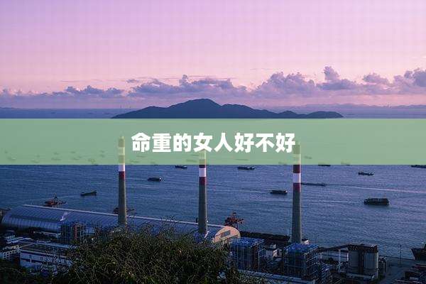 命重的女人好不好