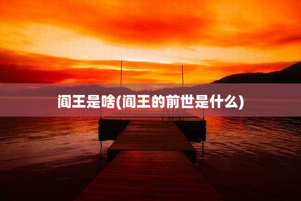 阎王是啥(阎王的前世是什么)