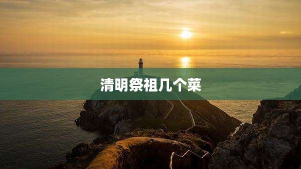 清明祭祖几个菜