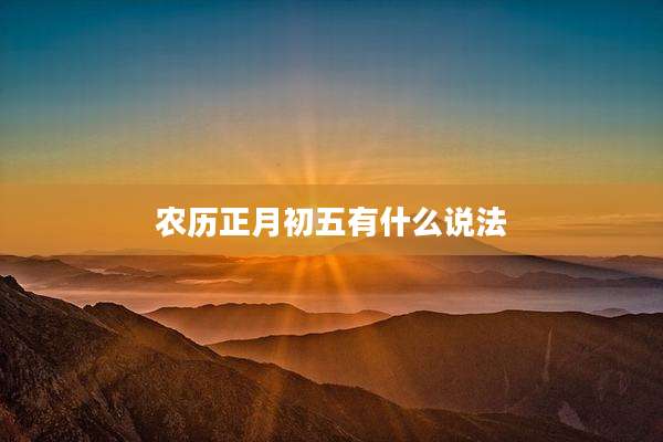 农历正月初五有什么说法