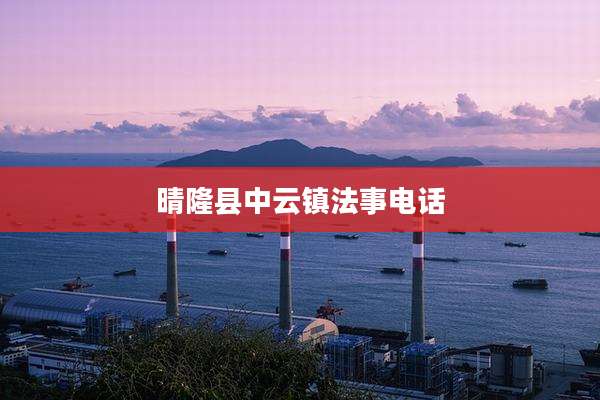 晴隆县中云镇法事电话