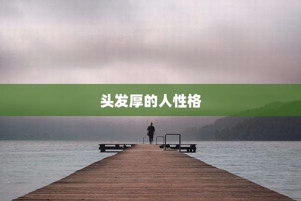 头发厚的人性格