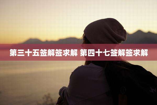 第三十五签解签求解 第四十七签解签求解