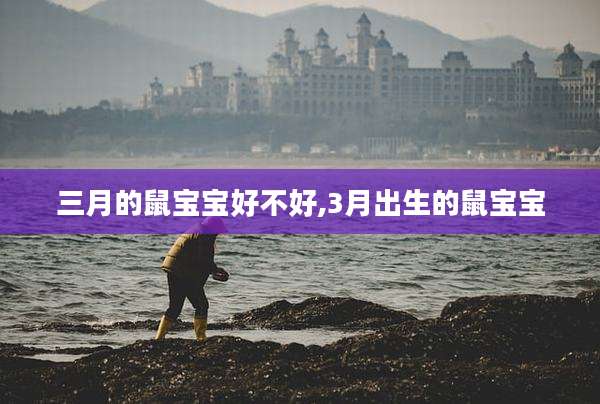 三月的鼠宝宝好不好,3月出生的鼠宝宝