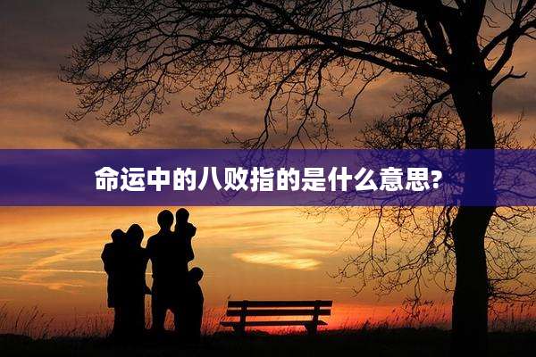 命运中的八败指的是什么意思?