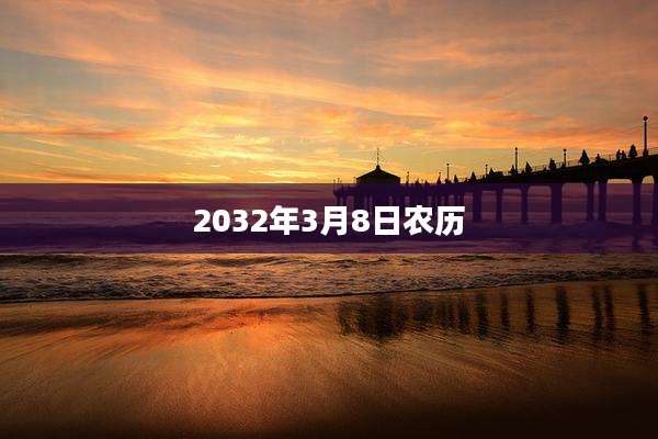 2032年3月8日农历