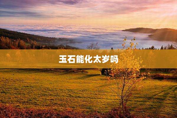 玉石能化太岁吗