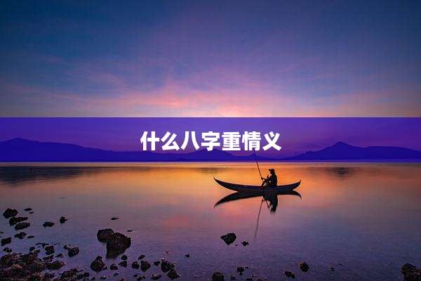 什么八字重情义