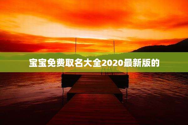 宝宝免费取名大全2020最新版的