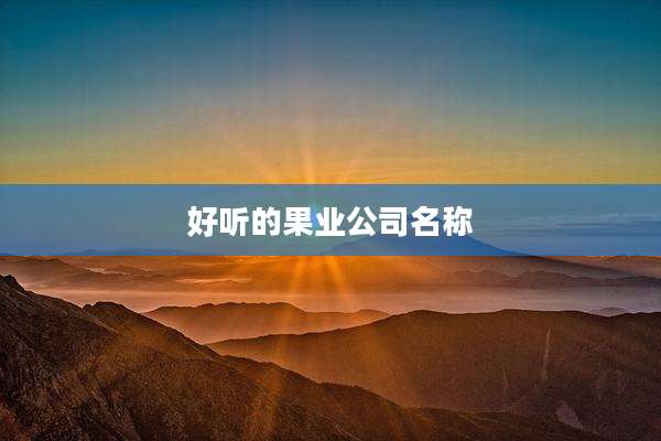 好听的果业公司名称