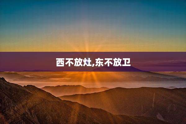 西不放灶,东不放卫