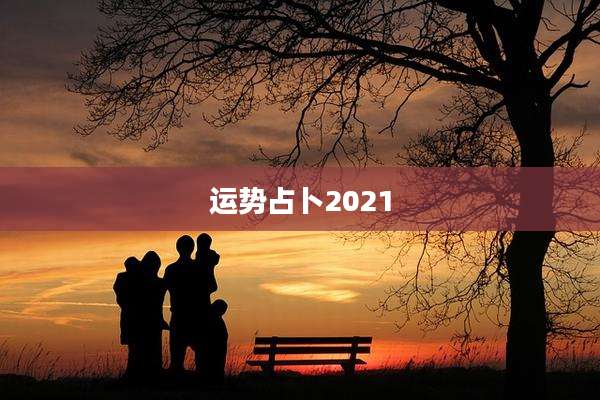 运势占卜2021