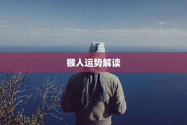 猴人运势解读
