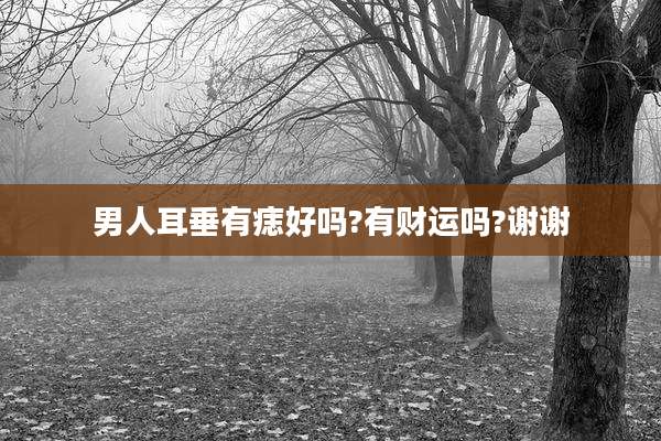 男人耳垂有痣好吗?有财运吗?谢谢