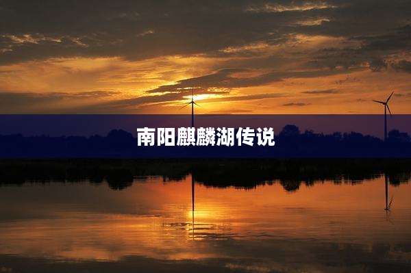 南阳麒麟湖传说