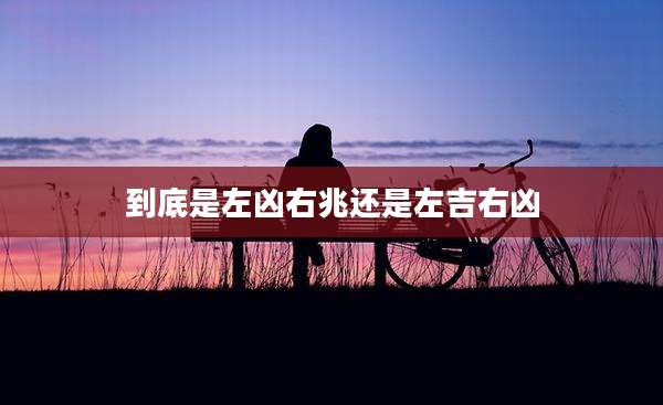 到底是左凶右兆还是左吉右凶