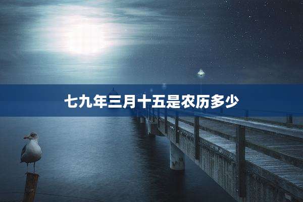 七九年三月十五是农历多少