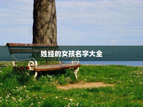 姓经的女孩名字大全