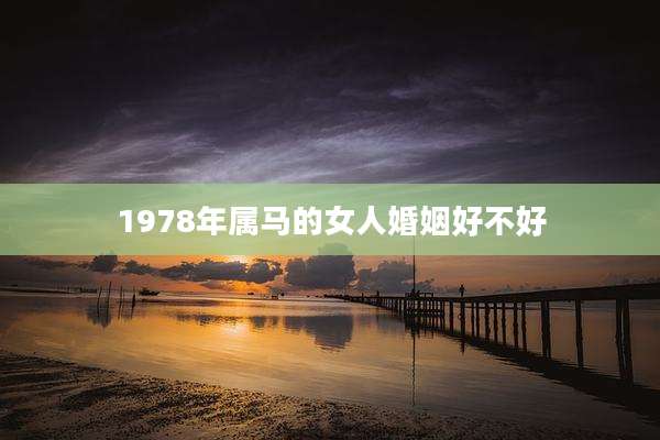1978年属马的女人婚姻好不好