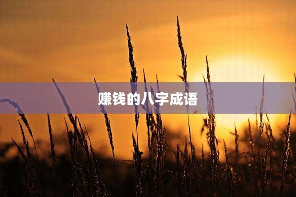 赚钱的八字成语
