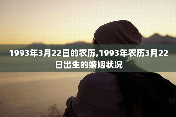 1993年3月22日的农历,1993年农历3月22日出生的婚姻状况