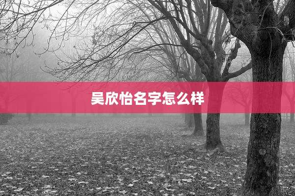 吴欣怡名字怎么样
