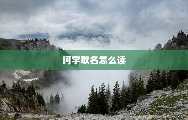 坷字取名怎么读