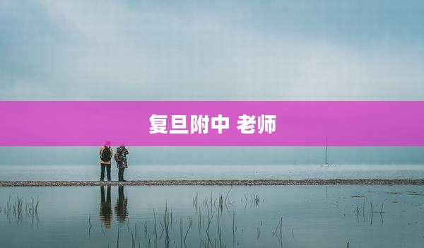 复旦附中 老师