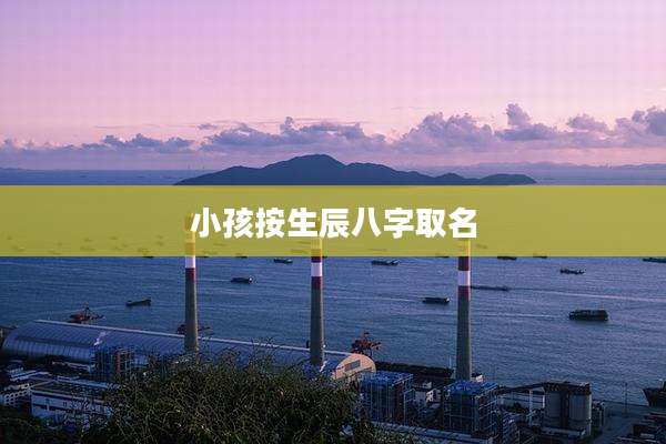 小孩按生辰八字取名