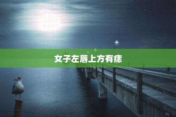 女子左唇上方有痣