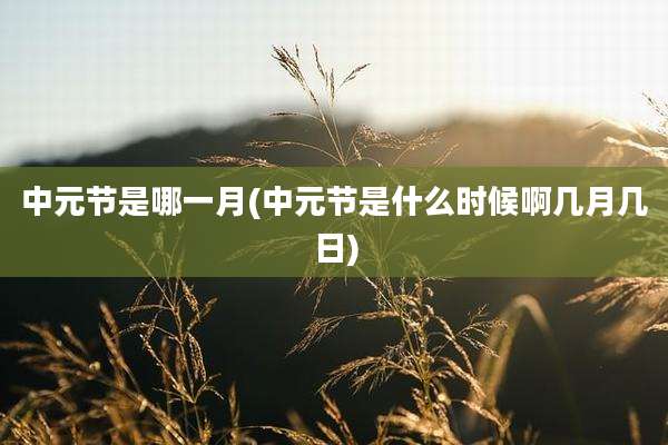 中元节是哪一月(中元节是什么时候啊几月几日)