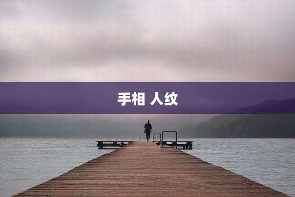 手相 人纹