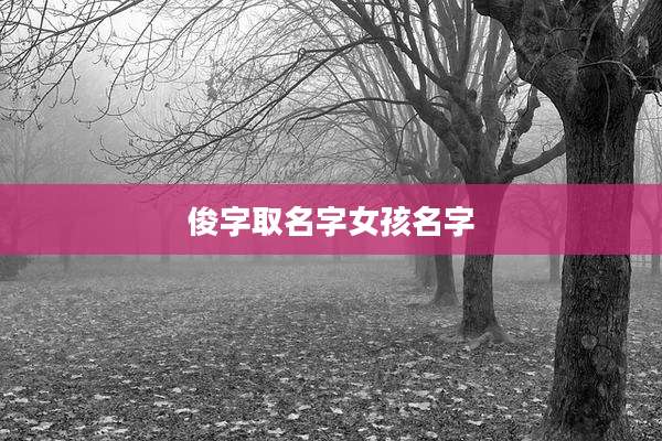 俊字取名字女孩名字