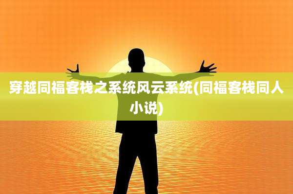 穿越同福客栈之系统风云系统(同福客栈同人小说)