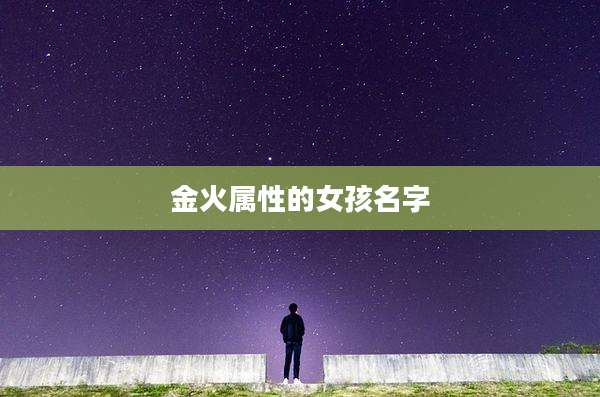 金火属性的女孩名字