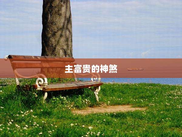 主富贵的神煞