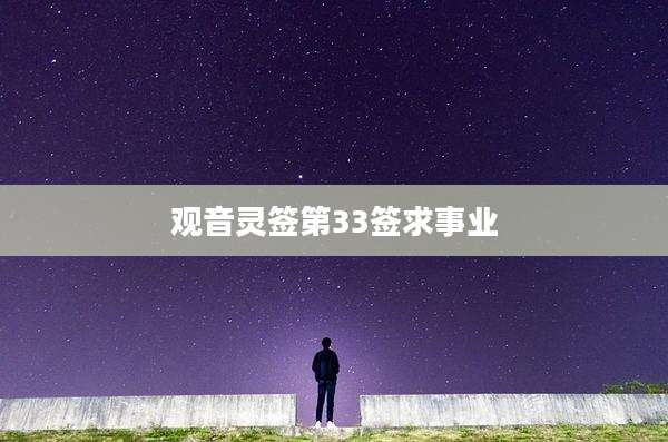 观音灵签第33签求事业
