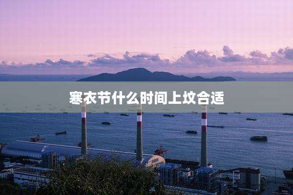 寒衣节什么时间上坟合适