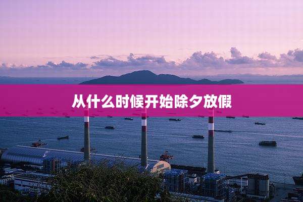 从什么时候开始除夕放假