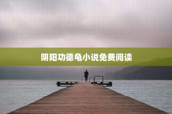 阴阳功德龟小说免费阅读