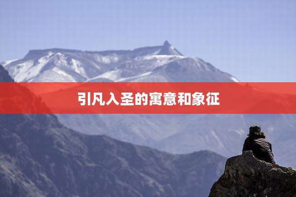 引凡入圣的寓意和象征