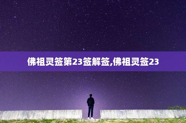 佛祖灵签第23签解签,佛祖灵签23