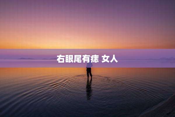 右眼尾有痣 女人