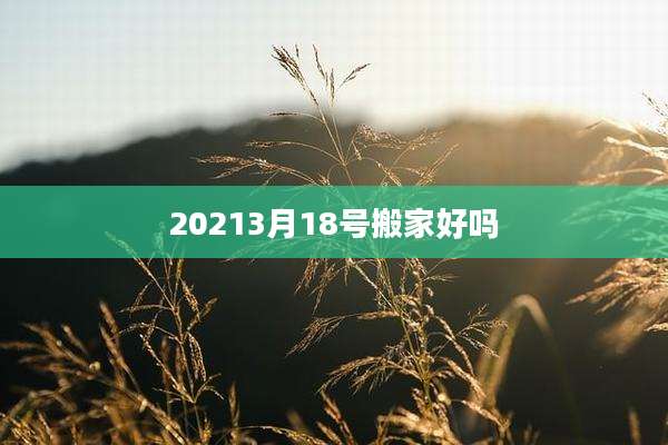 20213月18号搬家好吗